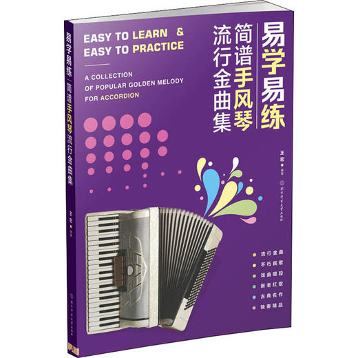 易学易练 简谱手风琴流行金曲集 商品图0