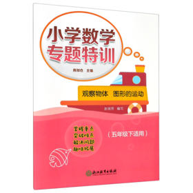 观察物体图形的运动(5下适用)/小学数学专题特训