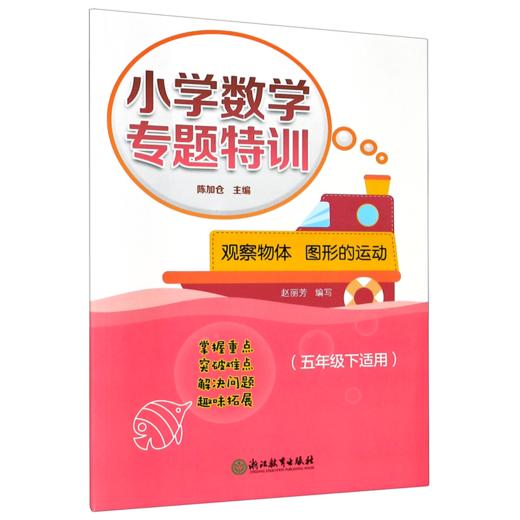 观察物体图形的运动(5下适用)/小学数学专题特训 商品图0