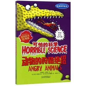 动物的狩猎绝招(新修订)/经典科学系列/可怕的科学