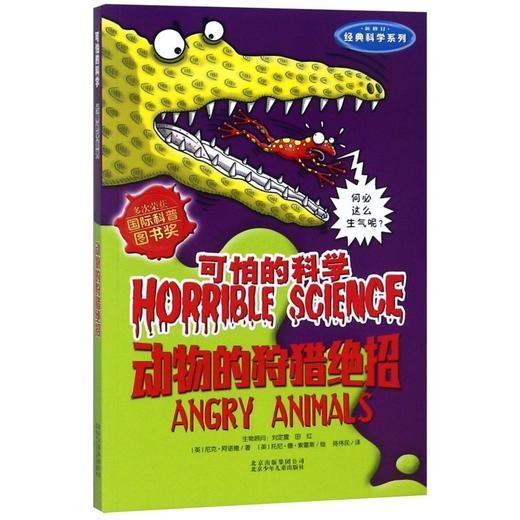 动物的狩猎绝招(新修订)/经典科学系列/可怕的科学 商品图0