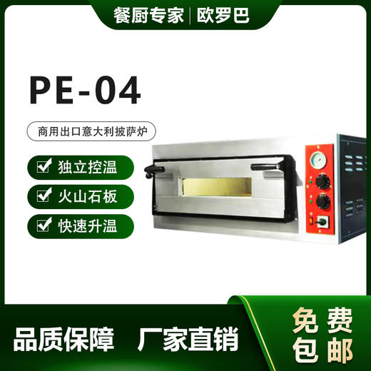 PEN-04欧罗巴披萨炉4x12"披萨石板450c高温 商品图0