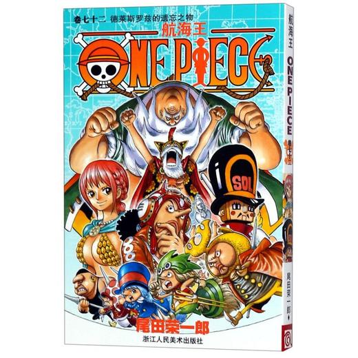 航海王(卷72德莱斯罗兹的遗忘之物) 商品图0