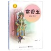常香玉(戏比天大)/中华先锋人物故事汇/中华人物故事汇 商品缩略图0