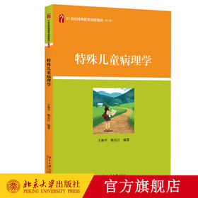 特殊儿童病理学 王和平 杨长江 著 21世纪特殊教育创新教材 北京大学出版社