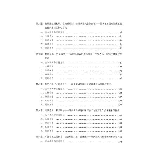 未来社区：浙江的理论与实践探索/孟刚|责编:吴伟伟/陈逸行/浙江大学出版社 商品图5