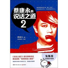 蔡康永的说话之道(2)