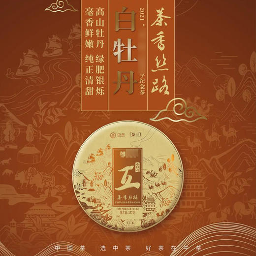 2021中茶蝴蝶21608茶香丝路白牡丹老树白茶饼357g 商品图1