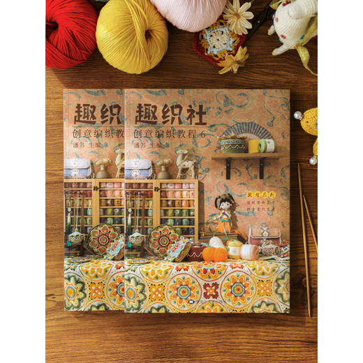 趣织社6-敦煌系列创意编织书籍教程编织玩偶小物衣服毯子包包图 商品图1