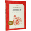 柳林风声(经典名著口碑版本)/语文阅读推荐丛书 商品缩略图0