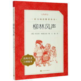 柳林风声(经典名著口碑版本)/语文阅读推荐丛书