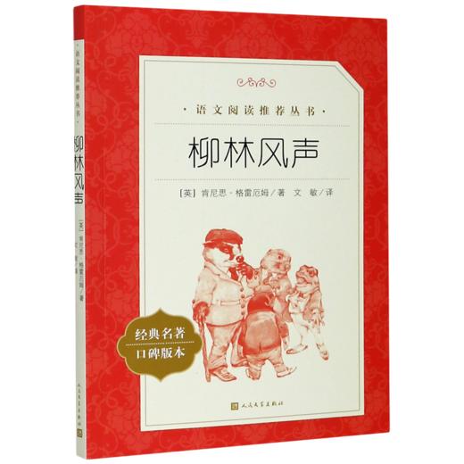 柳林风声(经典名著口碑版本)/语文阅读推荐丛书 商品图0