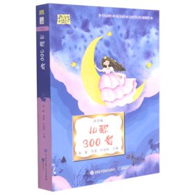 儿歌300首(注音版)/中小学生阅读指导目录精选书系