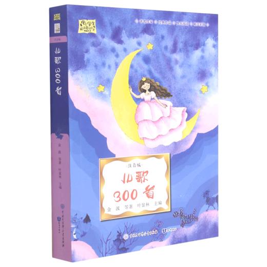 儿歌300首(注音版)/中小学生阅读指导目录精选书系 商品图0