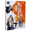 阿凡提的故事卖树荫/上海美影经典动画故事 商品缩略图0