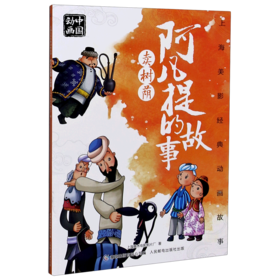 阿凡提的故事卖树荫/上海美影经典动画故事