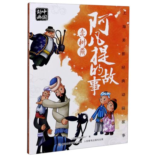 阿凡提的故事卖树荫/上海美影经典动画故事 商品图0