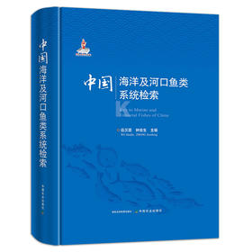 中国海洋及河口鱼类系统检索