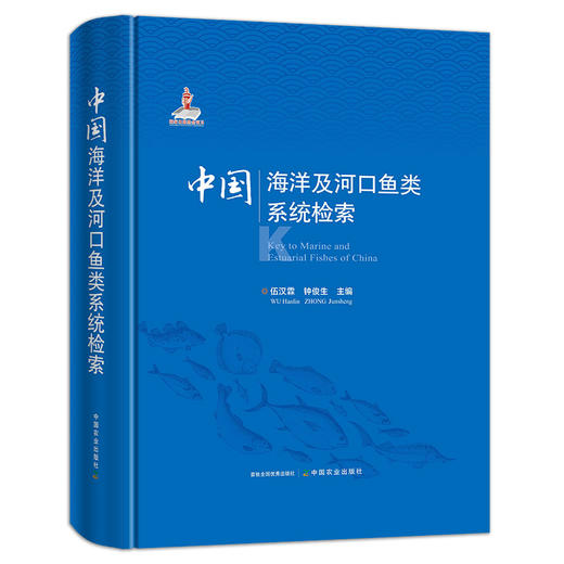 中国海洋及河口鱼类系统检索 商品图0