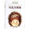 巧克力男孩/长青藤国际大奖小说书系 商品缩略图0