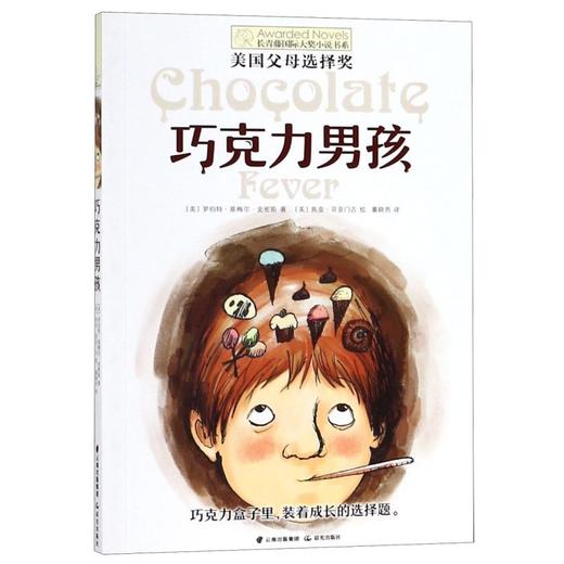 巧克力男孩/长青藤国际大奖小说书系 商品图0