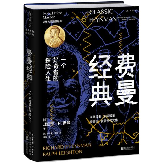 费曼经典（精装典藏。完整收录费曼毕生经典自传文章，一书通读大师的人生观、科学观、教育观） 商品图1