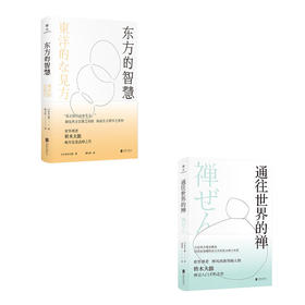禅学经典名著系列：东方的智慧+通往世界的禅（全2册）