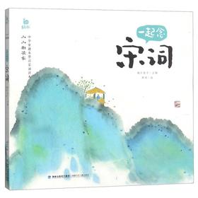 一起念宋词/小小朗读家