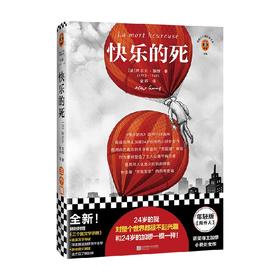 快乐的死 阿尔贝·加缪 著 加缪小说处女作 年轻版局外人 24岁对整个世界提不起兴趣 和24岁的加缪一模一样 活着不快乐 诺贝尔文学奖