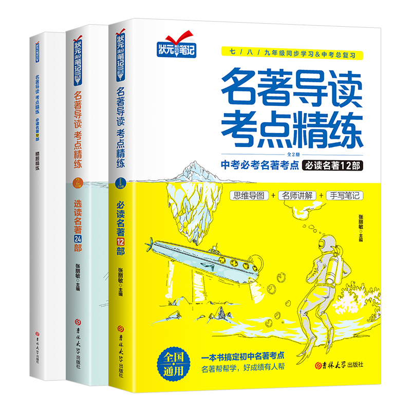 【11-16岁】《名著导读考点精炼》（共3册）7-9年级教材同步【提升学习】
