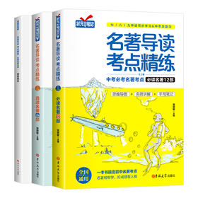 【11-16岁】《名著导读考点精炼》（共3册）7-9年级教材同步【提升学习】