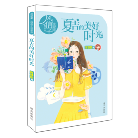 夏吉的美好时光/庞婕蕾风信子悦读坊