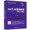 MATLAB基础教程(第五版)(微课版) 商品缩略图0