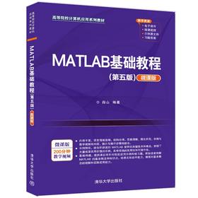 MATLAB基础教程(第五版)(微课版)
