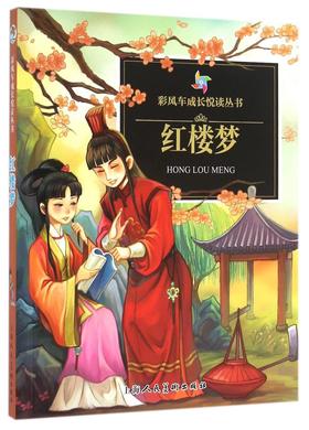 红楼梦/彩风车成长悦读丛书