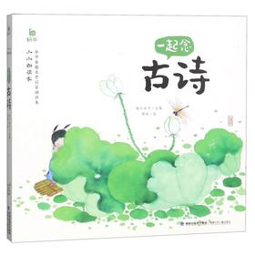 一起念古诗/小小朗读家