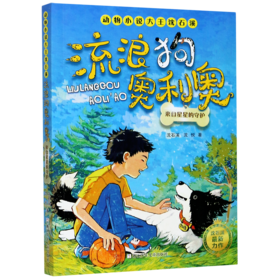 流浪狗奥利奥(来自星星的守护)/动物小说大王沈石溪