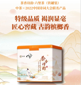【秒杀】2022中茶蝴蝶茶香诗韵系列六堡铁罐装800g散茶