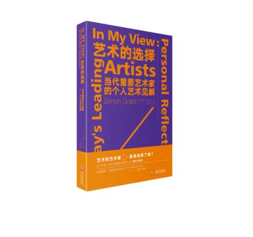 《艺术的选择：当代重要艺术家的个人艺术见解》 商品图0