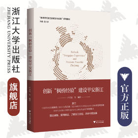 创新“枫桥经验” 建设平安浙江