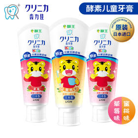 狮王日本进口齿力佳酵素儿童牙膏巧虎牙膏防蛀固齿水果味分解牙垢