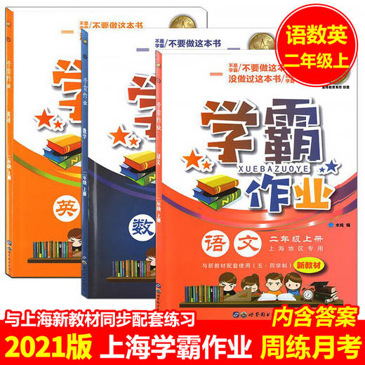 任选上海学霸作业下册上册语文数学英语人教版沪教版一二三四五六年级沪教版人教版小学同步训练全套练习册测试卷期中期末单元 商品图3