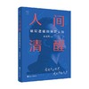 人间清醒 底层逻辑和顶层认知 水木然 著 洞悉底层规律带你看清人生的真相 掌握未来个体与商业发展趋势 商品缩略图0