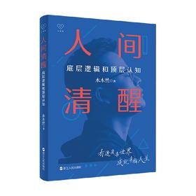 人间清醒 底层逻辑和顶层认知 水木然 著 洞悉底层规律带你看清人生的真相 掌握未来个体与商业发展趋势