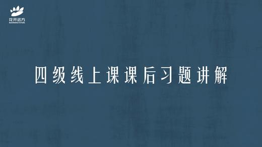 四级课内作业讲解：19古代官制和科举制度 商品图0