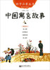 中国寓言故事(经典珍藏版)/幼学启蒙丛书 商品缩略图0