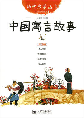 中国寓言故事(经典珍藏版)/幼学启蒙丛书