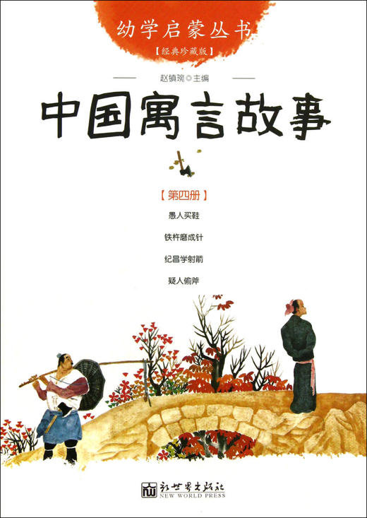 中国寓言故事(经典珍藏版)/幼学启蒙丛书 商品图0