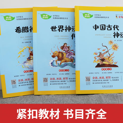 【四年级上册】快乐读书吧 （3册） 中国古代神话+世界神话传说+希腊神话传说 小学语文配套名著丛书 商品图2