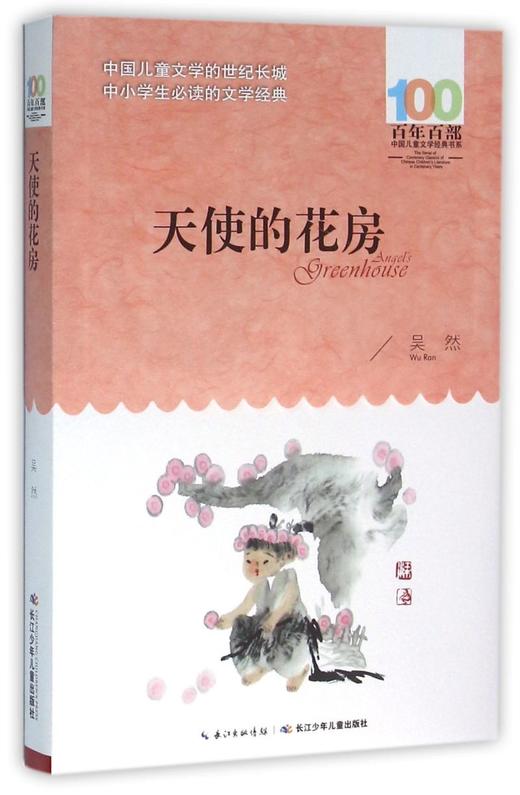 天使的花房/百年百部中国儿童文学经典书系 商品图0